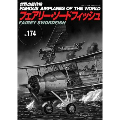 世界の傑作機  174 フェアリー ソードフィッシュ|和書|書籍＆DVD