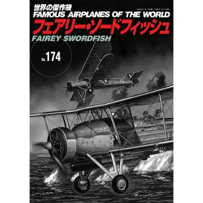 世界の傑作機 174 フェアリー ソードフィッシュ | 文林堂 | 書籍＆DVD