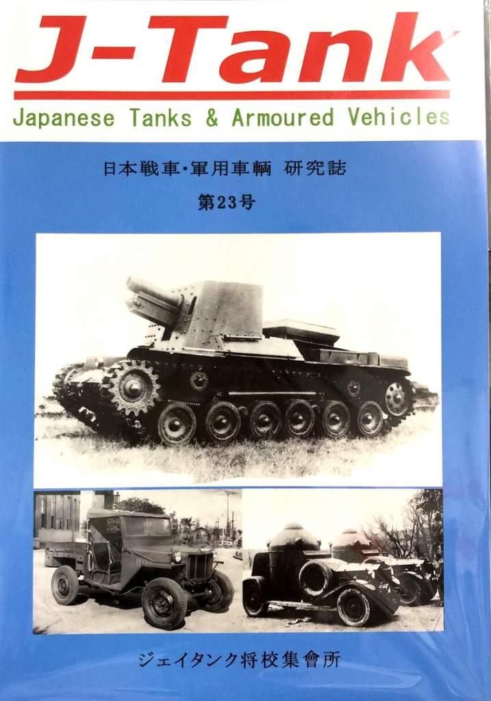 J-Tank 日本戦車・軍用車両 研究誌 第23號|和書|書籍＆DVD