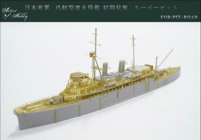 AH670005 迅鯨型潜水母艦(1930年代)  スーパーセット|艦船用パーツ|艦船