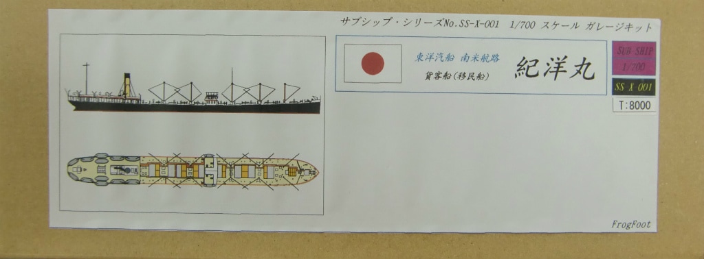 SS-X-001 東洋汽船 南米航路 貨客船(移民船) 紀洋丸|第二次大戦の艦船モデル|艦船
