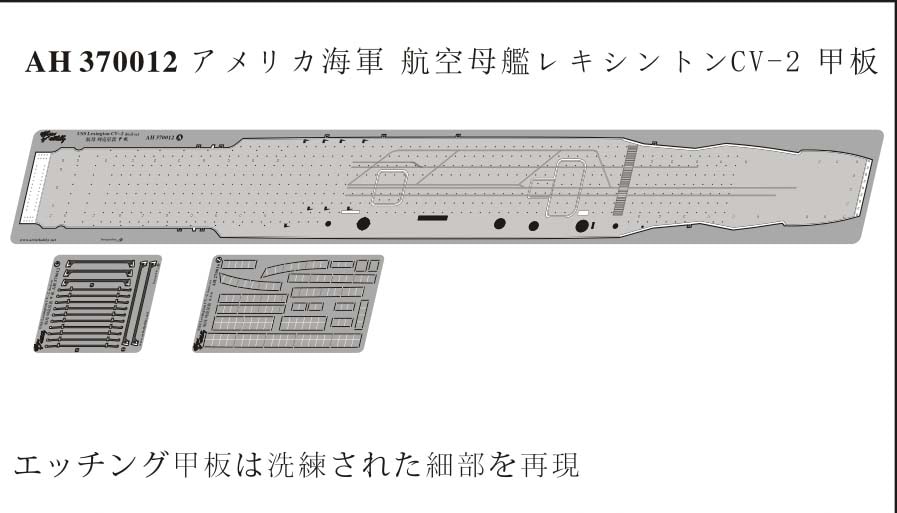 AH370012 米国海軍 航空母艦 CV-2 レキシントン 飛行甲板|艦船用パーツ|艦船