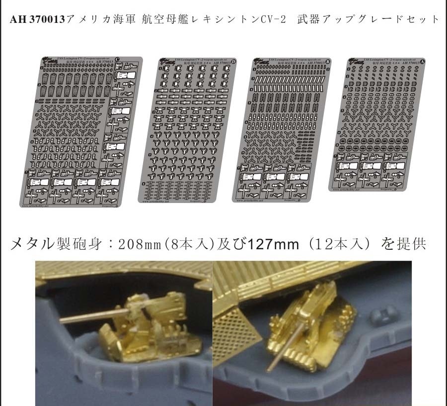AH370013 米国海軍 航空母艦 CV-2 レキシントン 武装セット|艦船用パーツ|艦船