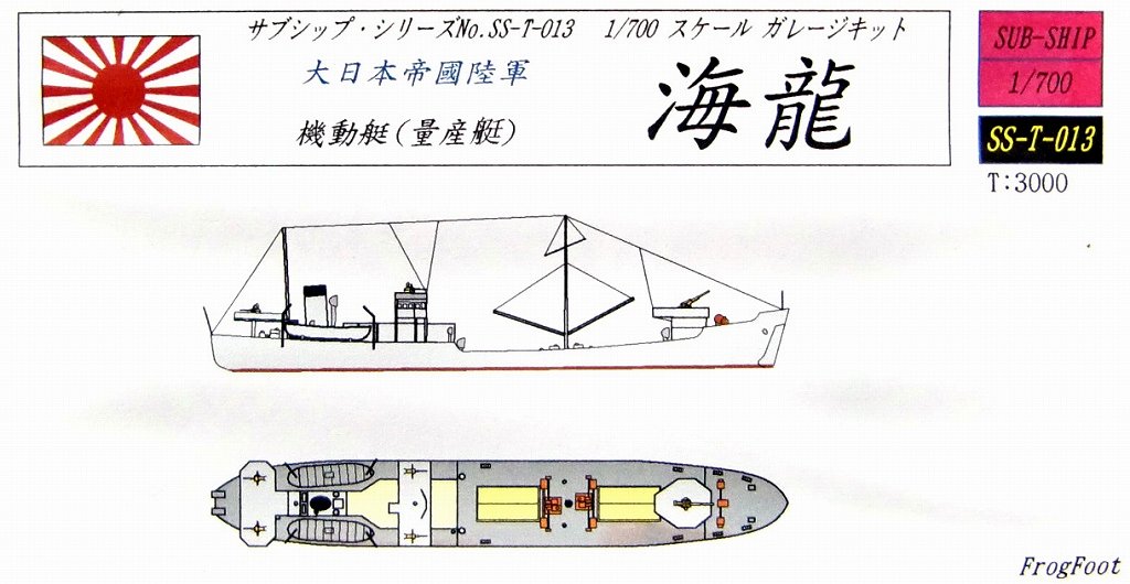 SS-T-013 大日本帝国陸軍 機動艇(量産艇) 海龍|第二次大戦の艦船モデル|艦船