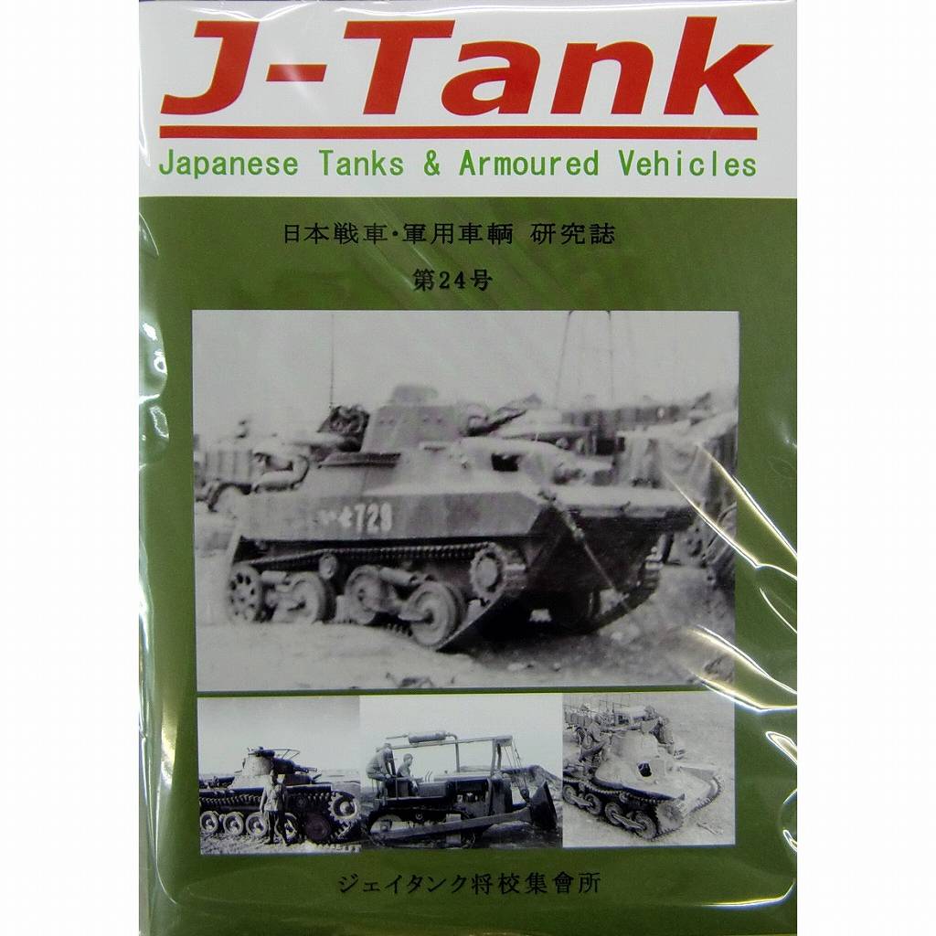 J-Tank 日本戦車・軍用車両 研究誌 第24號|和書|書籍＆DVD