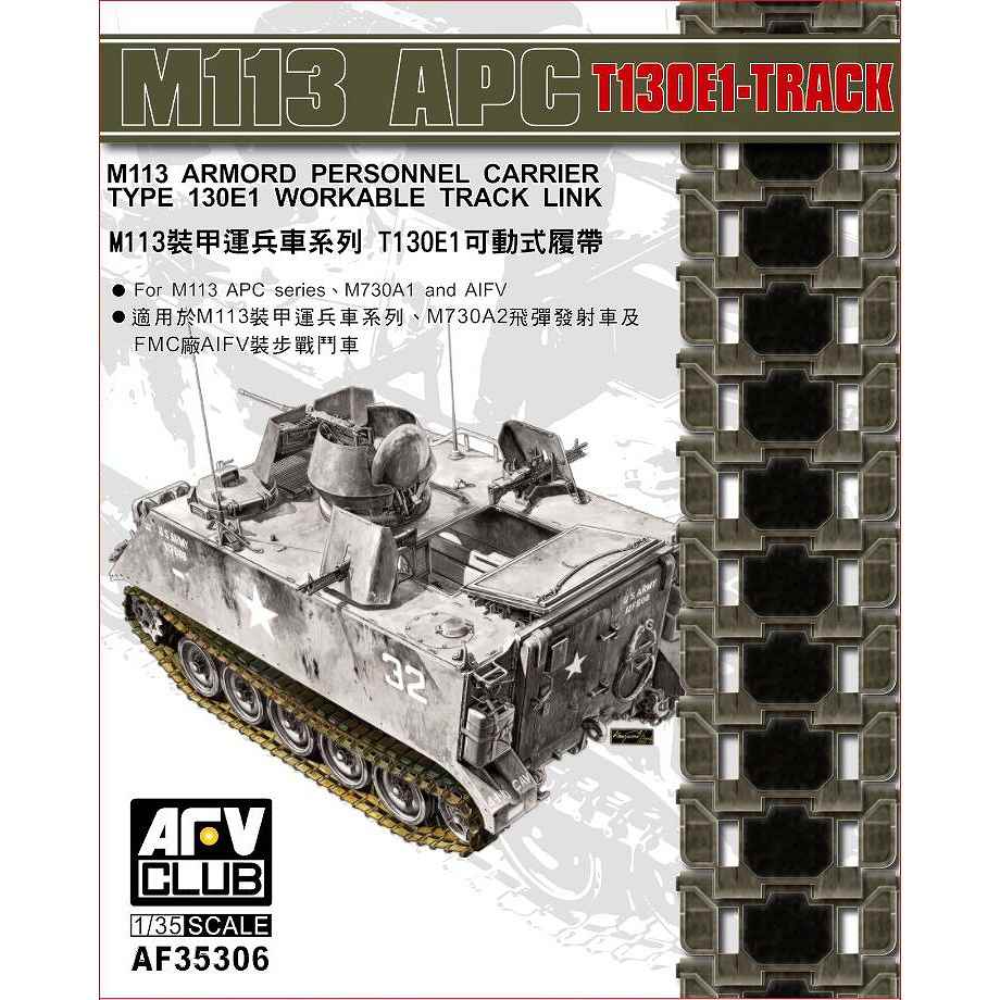 AF35306 M113 装甲兵員輸送車系 T130E1可動式履帯|AFV用パーツ|AFV