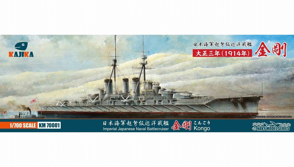 KM70001 日本海軍 金剛型超弩級巡洋戦艦 金剛 大正三年(1914年)|第一次大戦以前の艦船モデル|艦船