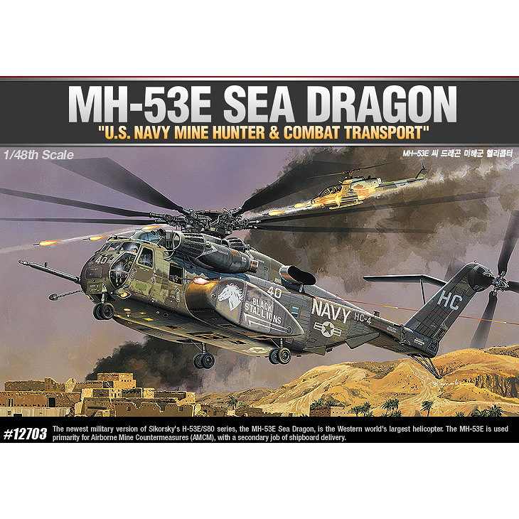 12703 アメリカ海軍 MH-53E シードラゴン|ヘリコプター|飛行機
