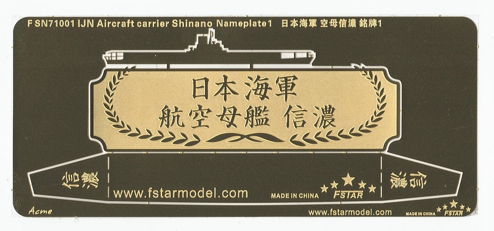 FSN71001 日本海軍 航空母艦  信濃 ネームプレートI|艦船用パーツ|艦船
