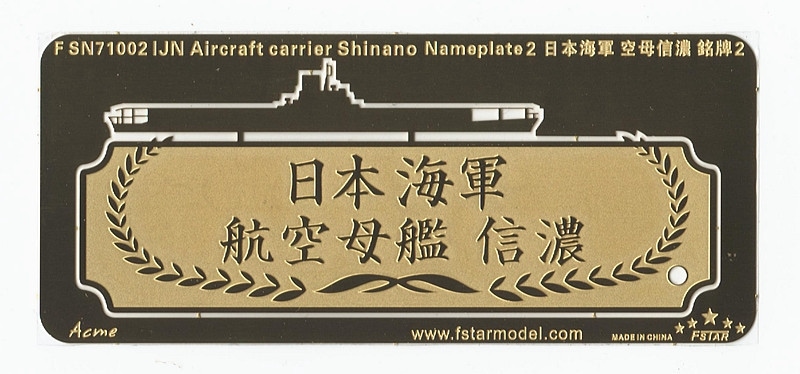 FSN71002 日本海軍 航空母艦  信濃 ネームプレートII|艦船用パーツ|艦船