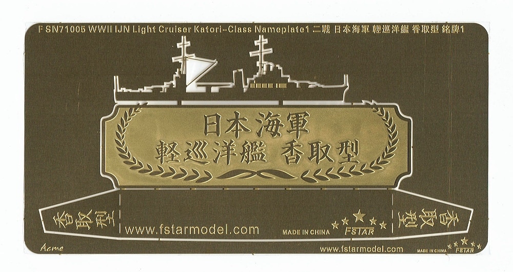 FSN71005 日本海軍 香取型練習巡洋艦 ネームプレート|艦船用パーツ|艦船