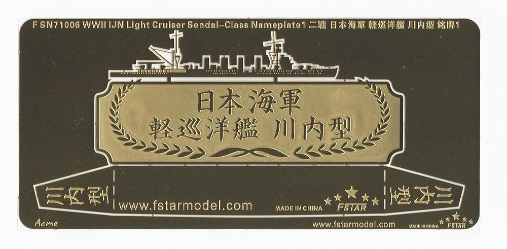 FSN71006 日本海軍 川内型軽巡洋艦 ネームプレート|艦船用パーツ|艦船