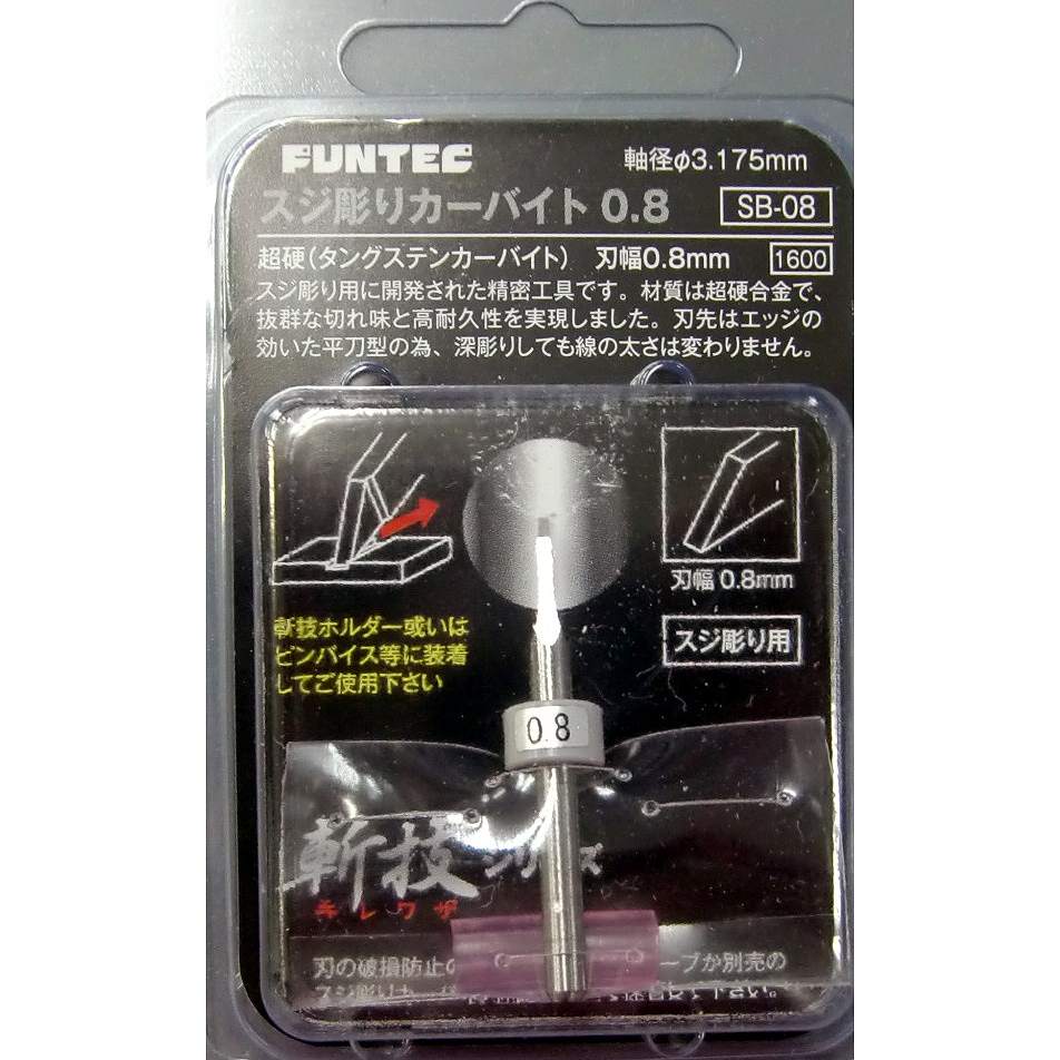 SB-08 スジ彫りカーバイト0.8 刃幅0.8mm|工具|ツール＆マテリアル