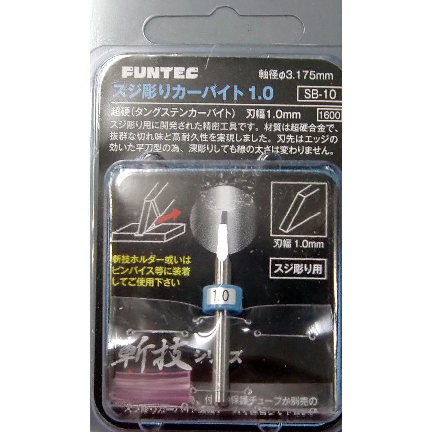 SB-03 スジ彫りカーバイト0.3 刃幅0.3mm | ファンテック FUNTEC
