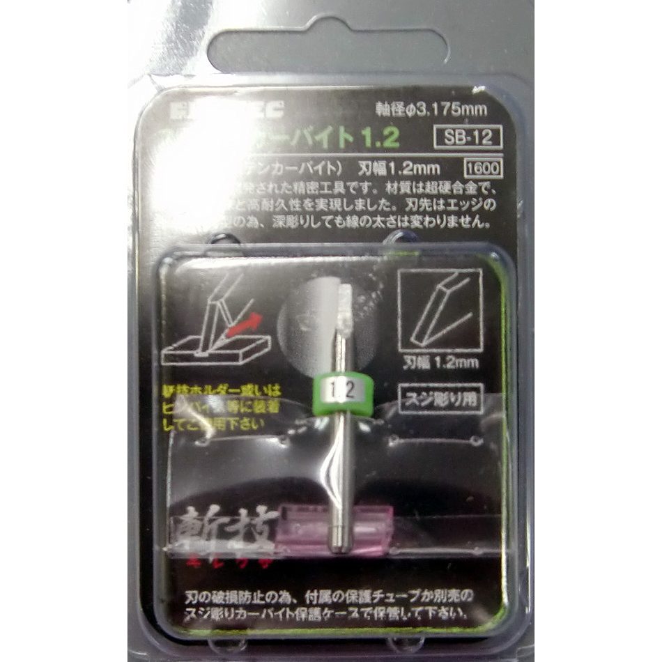 SB-12 スジ彫りカーバイト1.2 刃幅1.2mm|工具|ツール＆マテリアル