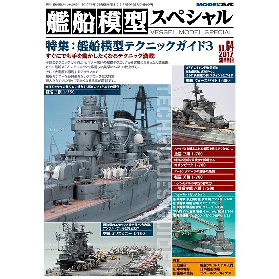 艦船模型スペシャルNO.89 特集：小さな船の大きな模型～1/350