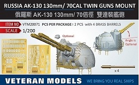VTM20071 露海軍 AK-130 130mm連装砲 【ネコポス規格外】|艦船用パーツ|艦船