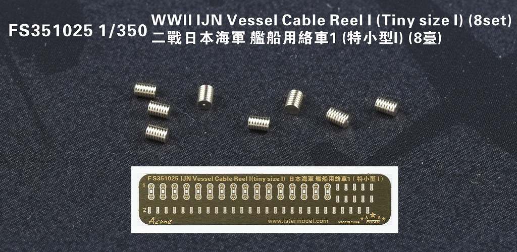FS351025 日本海軍 艦艇用 ケーブルリールI(極小サイズパートI)|艦船用パーツ|艦船