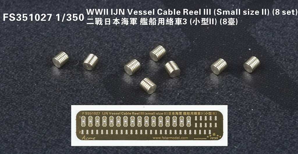 FS351027 日本海軍 艦艇用 ケーブルリールIII(小サイズパートII)|艦船用パーツ|艦船