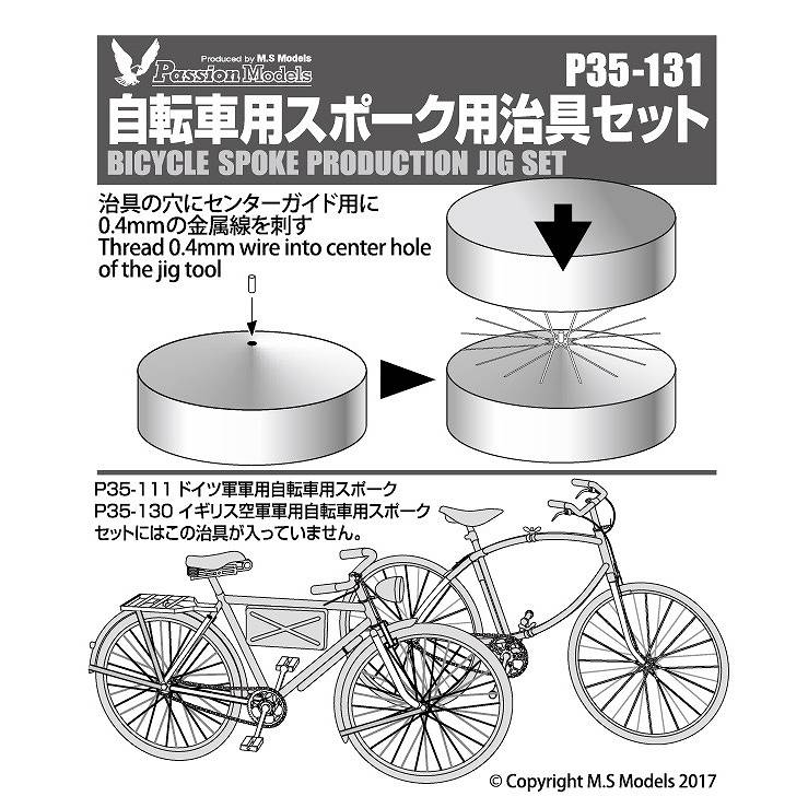 P35-131 自転車用スポーク用治具セット|AFV用パーツ|AFV