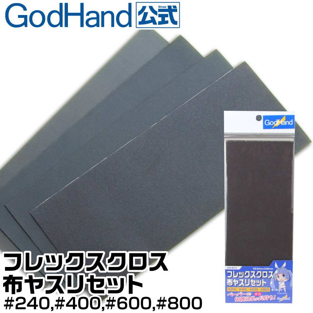 GH-NY4 フレックスクロス布ヤスリセット[#240 #400 #600 #800 各1枚入り]|工具|ツール＆マテリアル