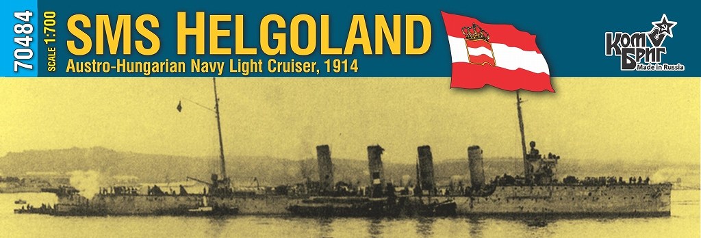 70484 オーストリア・ハンガリー海軍 ヘルゴラント級軽巡洋艦 ヘルゴラント Helgoland 1914|第一次大戦以前の艦船モデル|艦船