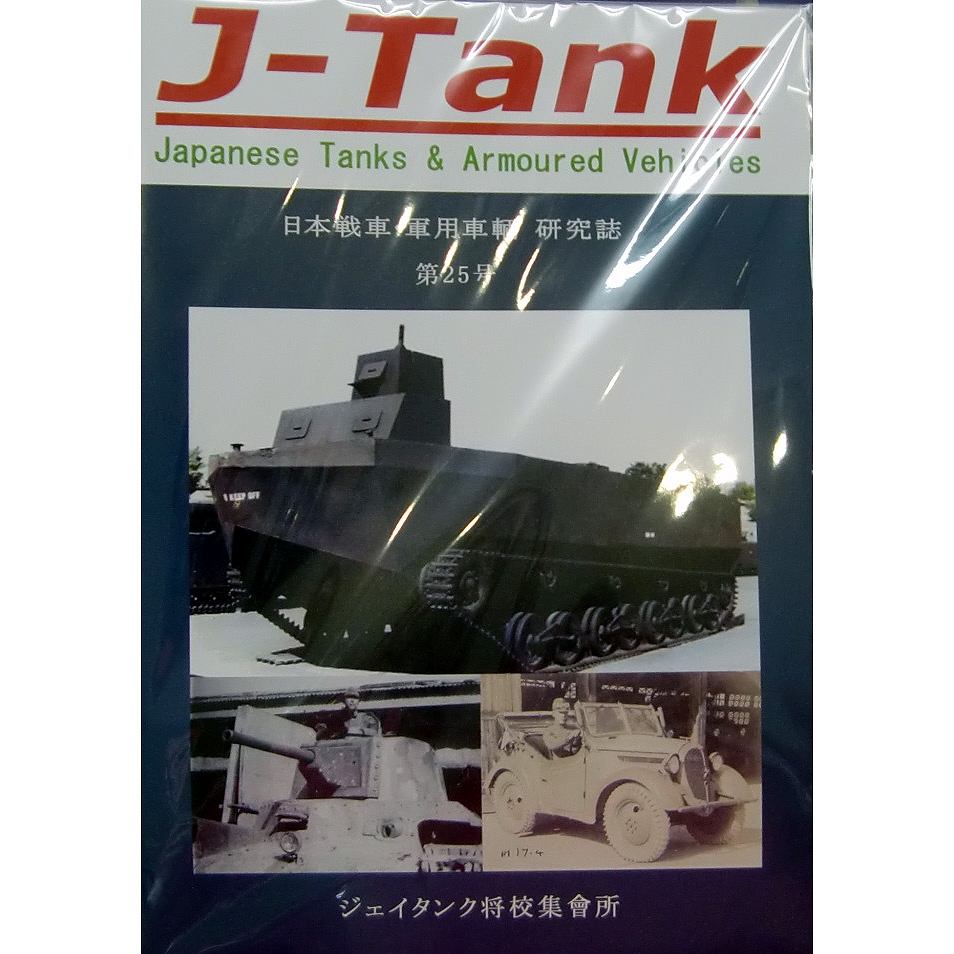 J-Tank 日本戦車・軍用車両 研究誌 第25號|和書|書籍＆DVD