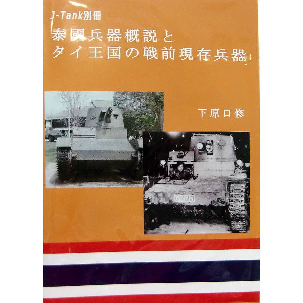 J-Tank別冊 泰國兵器概説とタイ王国の戦前現存兵器|和書|書籍＆DVD