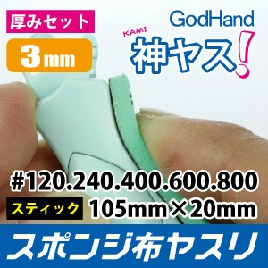 GH-KS3-A5 神ヤス! 厚さ3mm 番手5種類セット|工具|ツール＆マテリアル