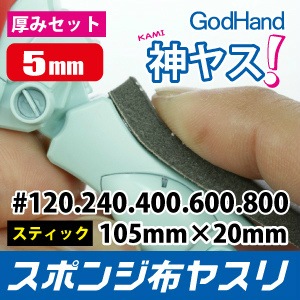 GH-KS5-A5 神ヤス! 厚さ5mm 番手5種類セット|工具|ツール＆マテリアル