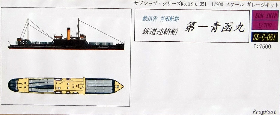 SS-C-051 鉄道省 青函航路 鉄道連絡船 第一青函丸|第二次大戦の艦船モデル|艦船