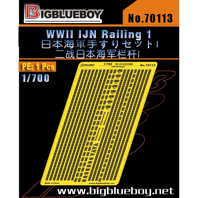 70113 日本海軍 艦艇用 手摺りセットI|艦船用パーツ|艦船