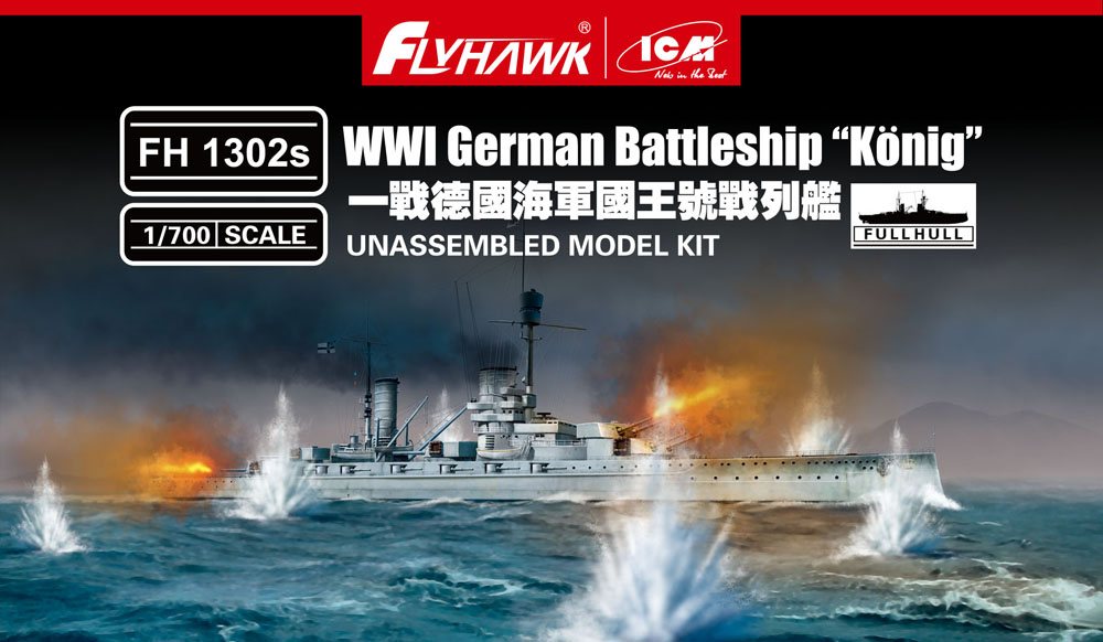 FH1302S 独海軍 ケーニッヒ級戦艦 ケーニッヒ 限定版|第一次大戦以前の艦船モデル|艦船