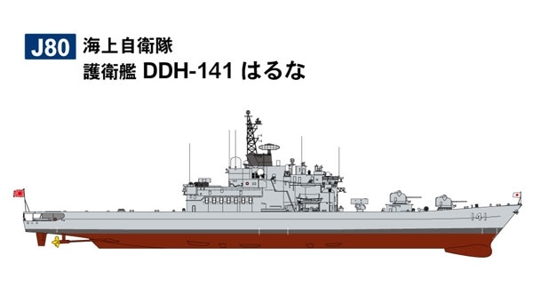 J80 海上自衛隊 護衛艦 DDH-141 はるな | ピットロード PIT-ROAD