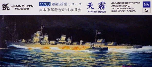 NV5U 日本海軍特型駆逐艦II型 天霧 アマギリ(1943) | ヤマシタホビー