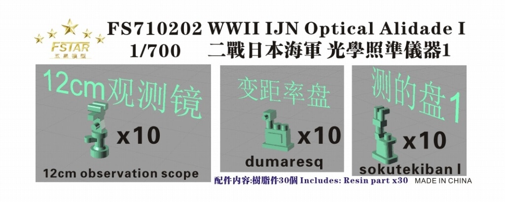 FS710202 日本海軍 光学兵器I|艦船用パーツ|艦船