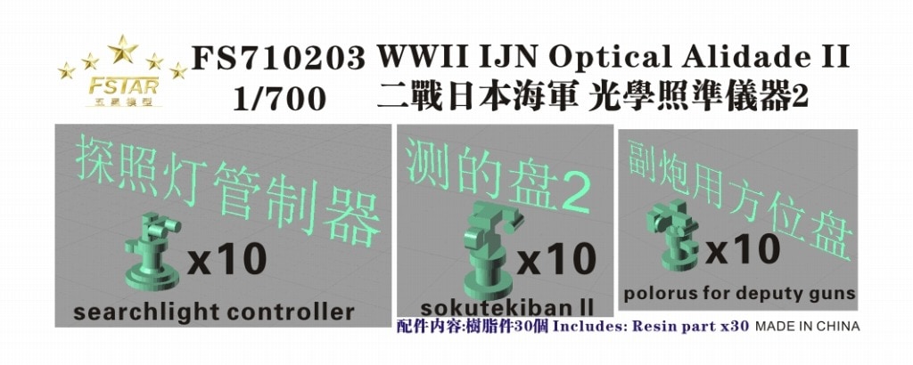 FS710203 日本海軍 光学兵器II|艦船用パーツ|艦船