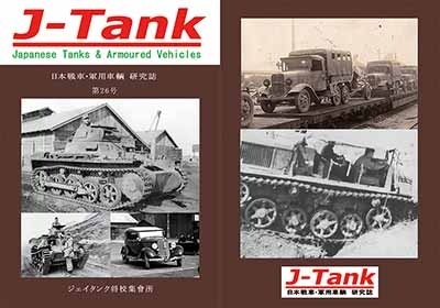 J-Tank 日本戦車・軍用車両 研究誌 第26號|和書|書籍＆DVD