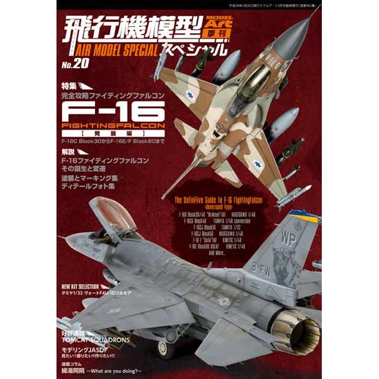983 飛行機模型スペシャルNo.20 完全攻略!!F-16ファイティング