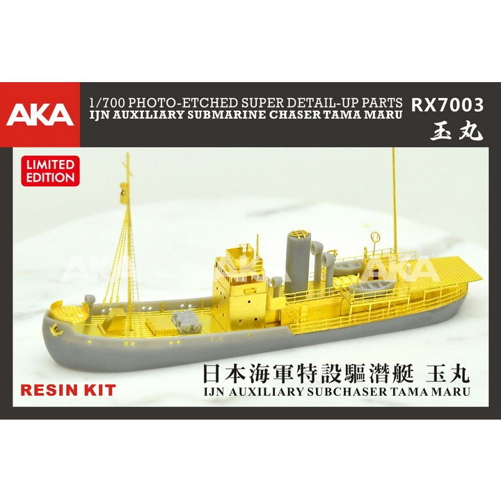 RX7003 日本海軍 特設駆潜艇 玉丸|第二次大戦の艦船モデル|艦船