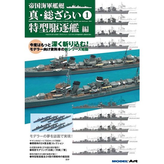 985 帝国海軍艦艇 真・総ざらい1 特型駆逐艦編|和書|書籍＆DVD
