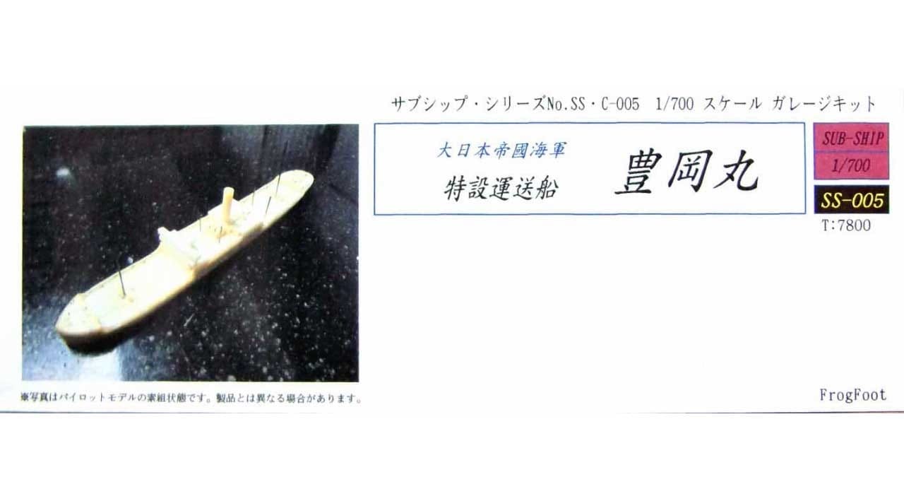 SS-C-005 特設輸送船 T型船 豊岡丸|第二次大戦の艦船モデル|艦船