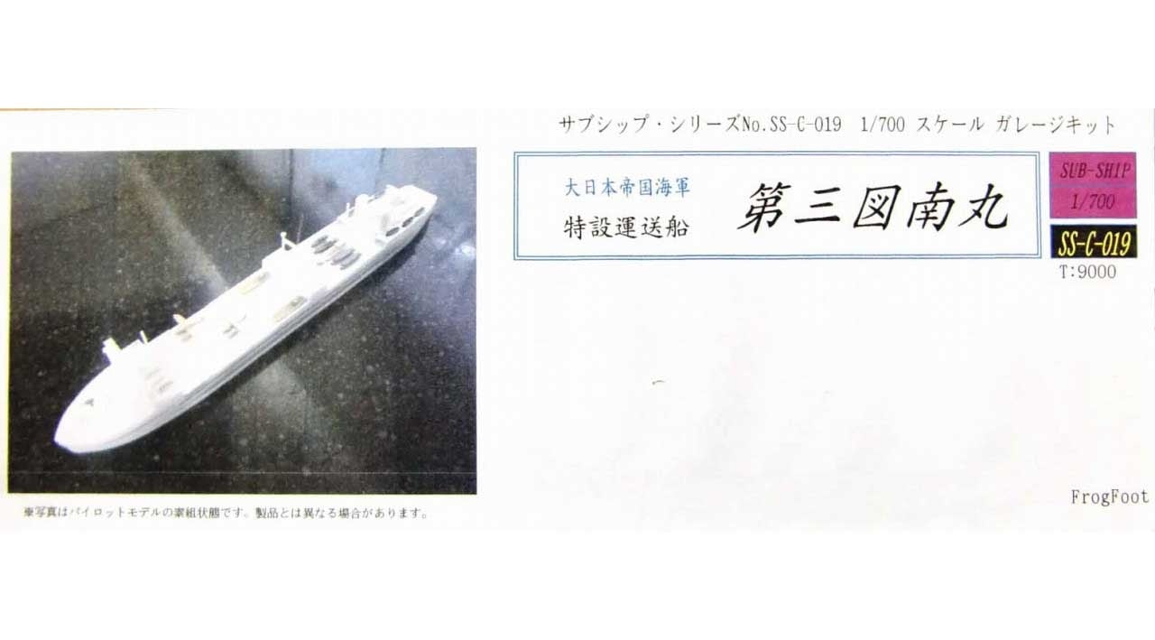SS-C-019 特設運送船 第三図南丸|第二次大戦の艦船モデル|艦船