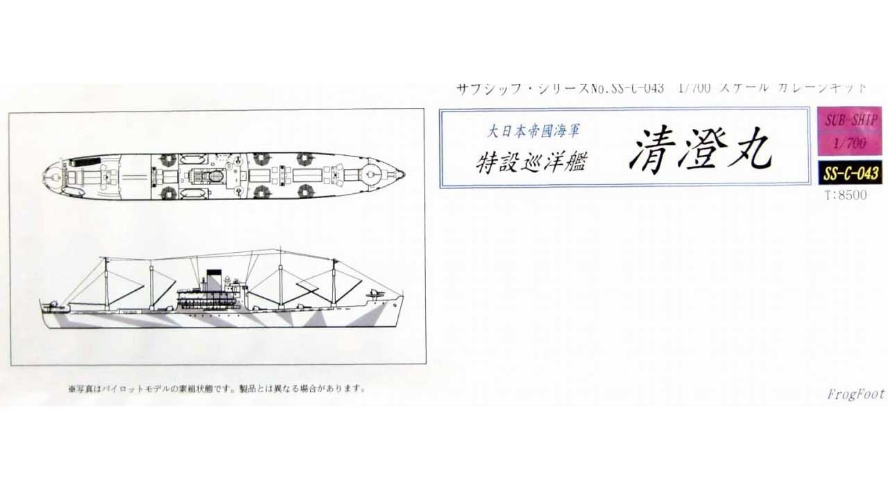 SS-C-043 特設巡洋艦 清澄丸|第二次大戦の艦船モデル|艦船
