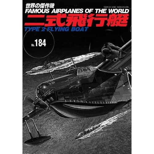 世界の傑作機 No.184 二式飛行艇 | 文林堂 | 書籍＆DVD,和書