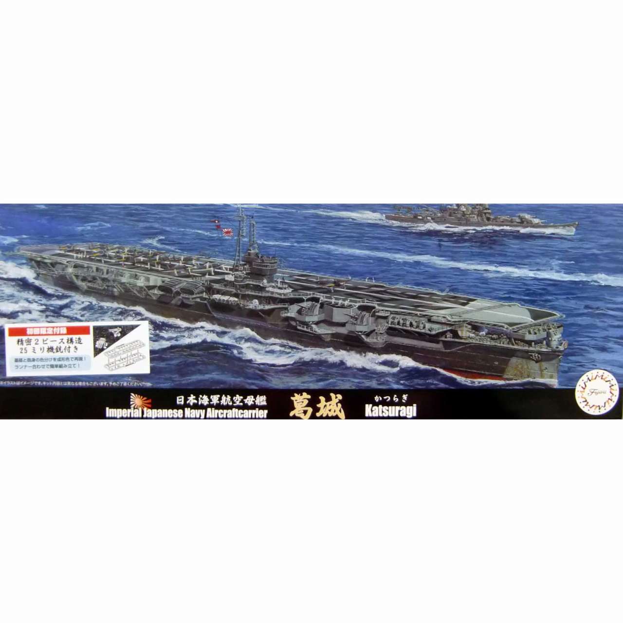 特-82 日本海軍航空母艦 葛城|第二次大戦の艦船モデル|艦船
