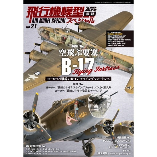 989 飛行機模型スペシャル No.21 ヨーロッパ戦線のB-17 フライング