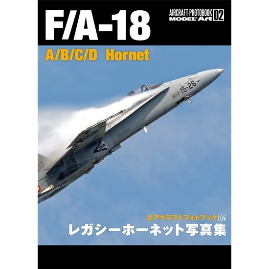 エアクラフトフォトブック02 F/A-18A/B/C/D レガシーホーネット 写真集|和書|書籍＆DVD