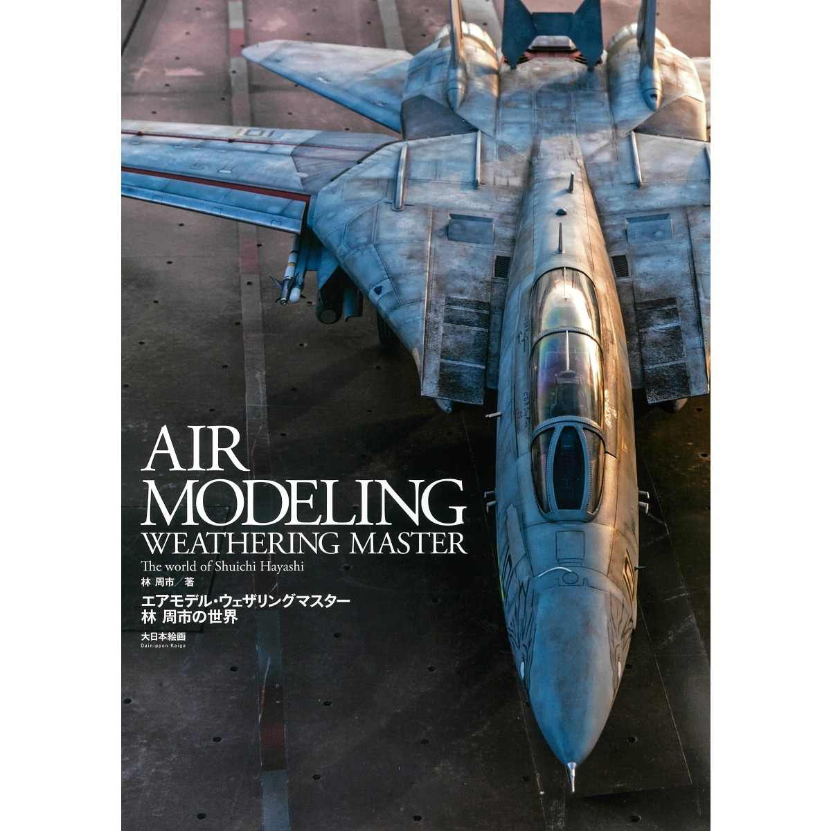 エアモデル・ウェザリングマスター　林 周市の世界|和書|書籍＆DVD