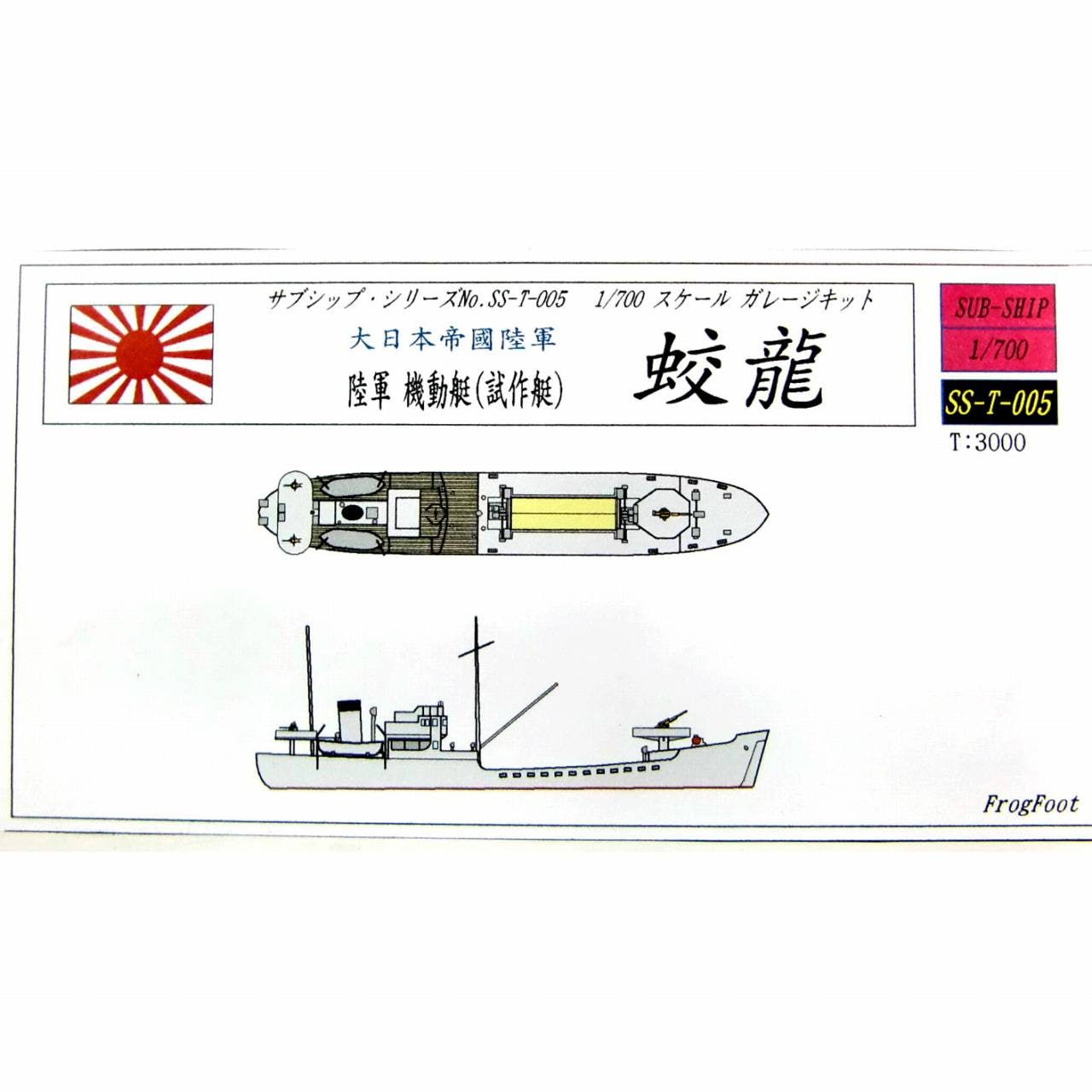 SS-T-005N 大日本帝国陸軍 機動艇 第1号艇(試作艇) 蛟龍 リニューアル版|第二次大戦の艦船モデル|艦船